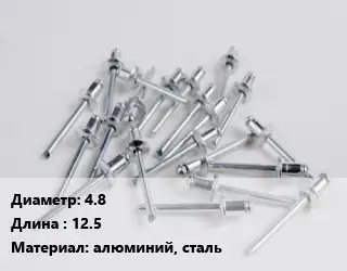 Заклепка 4.8х12.5 алюминий, сталь